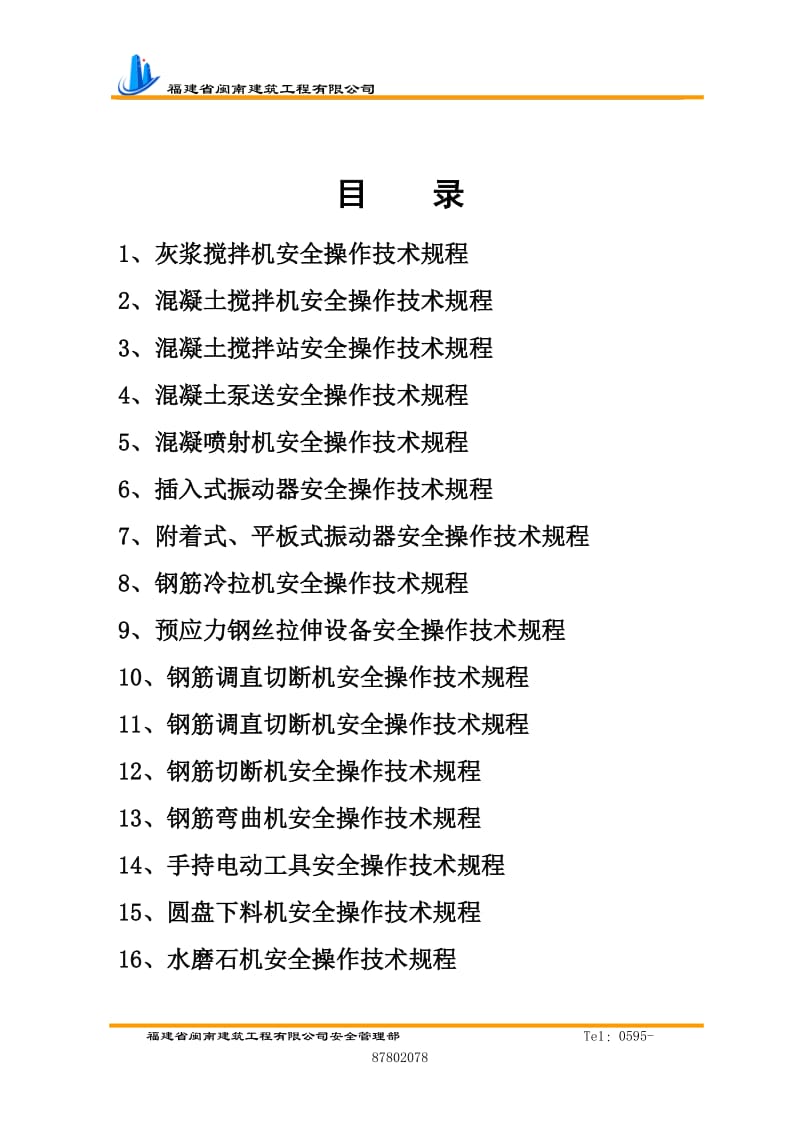 福建某建筑工程公司建筑施工机械设备安全操作规程.doc.doc_第2页