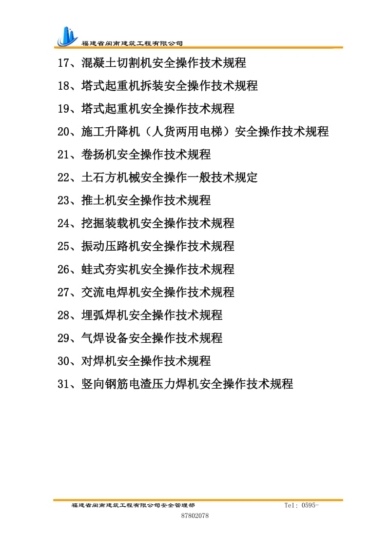 福建某建筑工程公司建筑施工机械设备安全操作规程.doc.doc_第3页