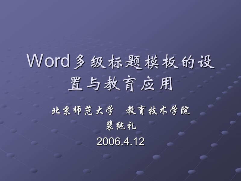 Word多级标题模板的设置.ppt_第1页