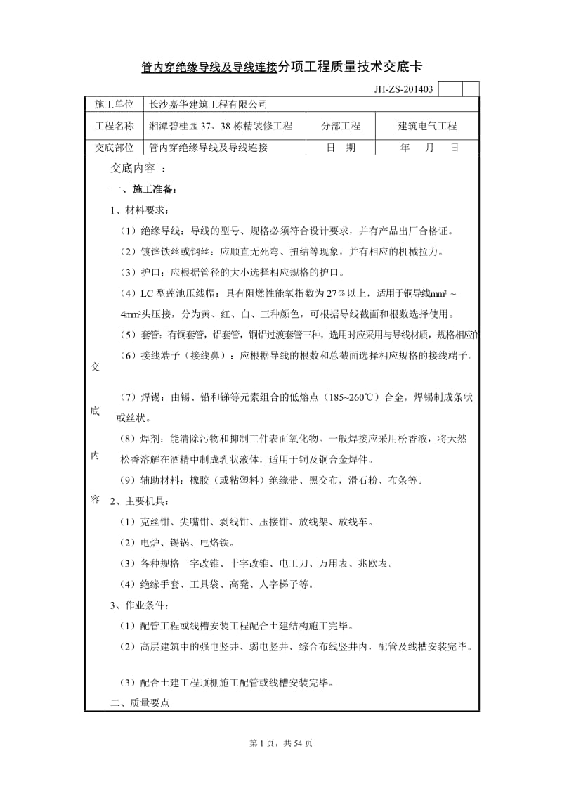 管内穿绝缘导线及导线连接分项工程质量技术交底卡.doc_第1页