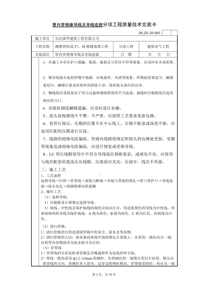 管内穿绝缘导线及导线连接分项工程质量技术交底卡.doc_第2页