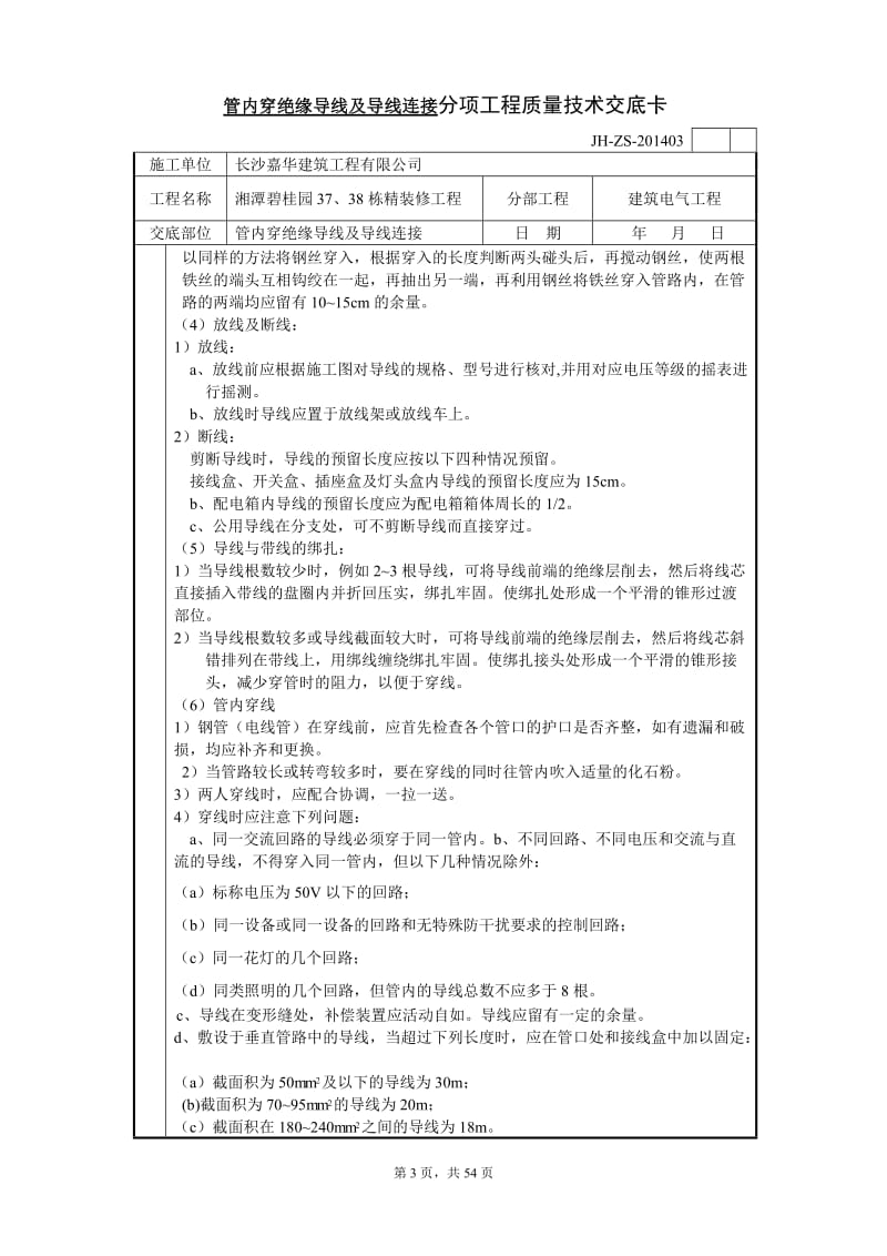 管内穿绝缘导线及导线连接分项工程质量技术交底卡.doc_第3页