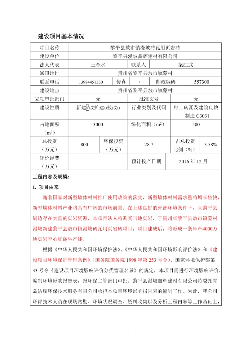 环境影响评价报告公示：黎平县敖市镇漫坡砖瓦用页岩砖建设地点贵州省黎平县敖市镇蒙环评报告.doc_第2页