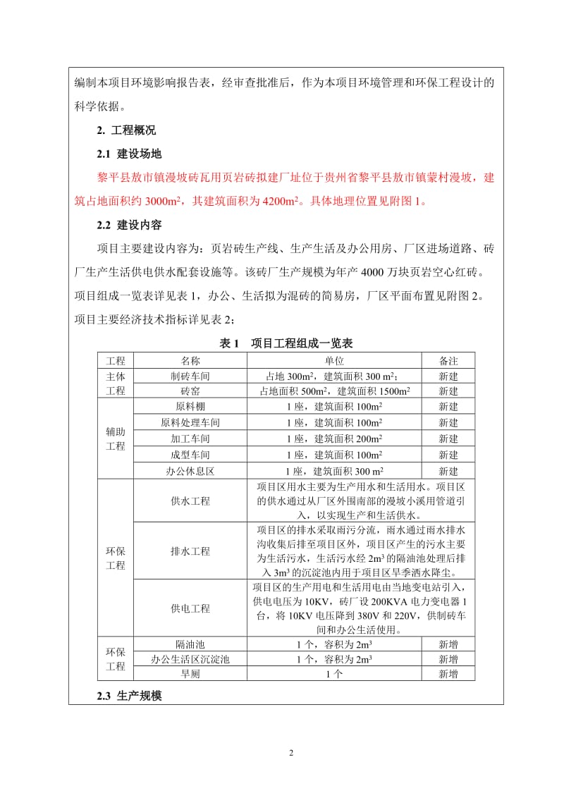 环境影响评价报告公示：黎平县敖市镇漫坡砖瓦用页岩砖建设地点贵州省黎平县敖市镇蒙环评报告.doc_第3页