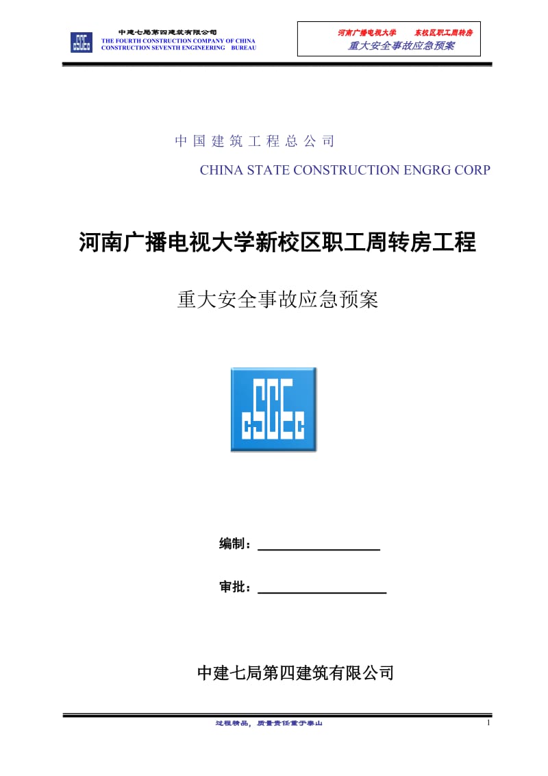 河南某学校职工周转房工程重大安全事故应急预案.doc.doc_第1页