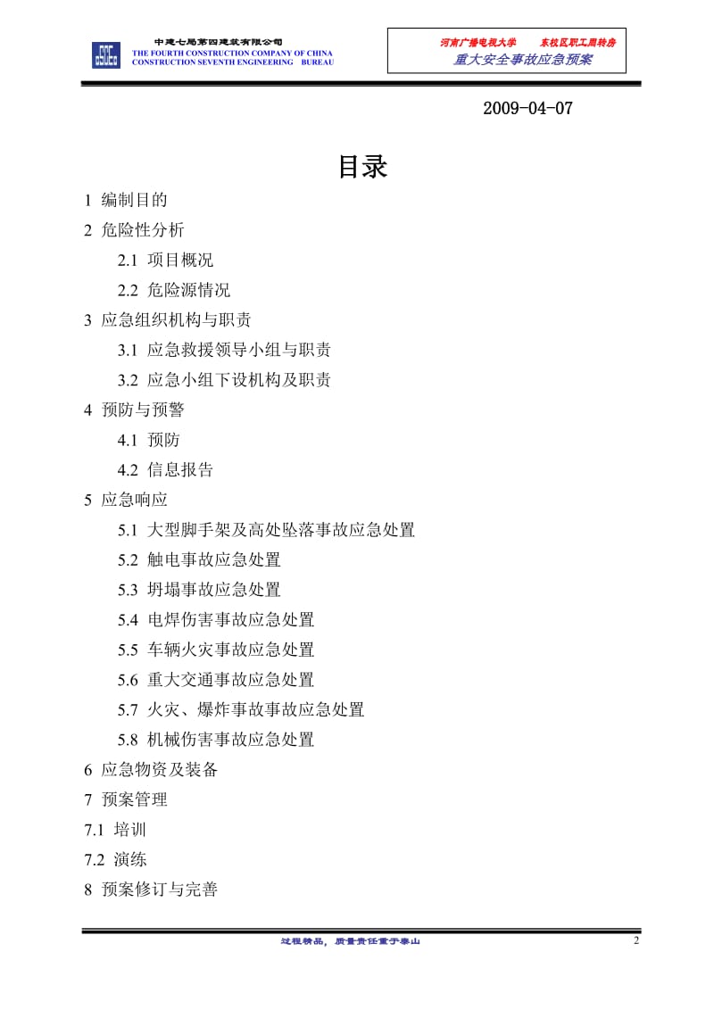 河南某学校职工周转房工程重大安全事故应急预案.doc.doc_第2页