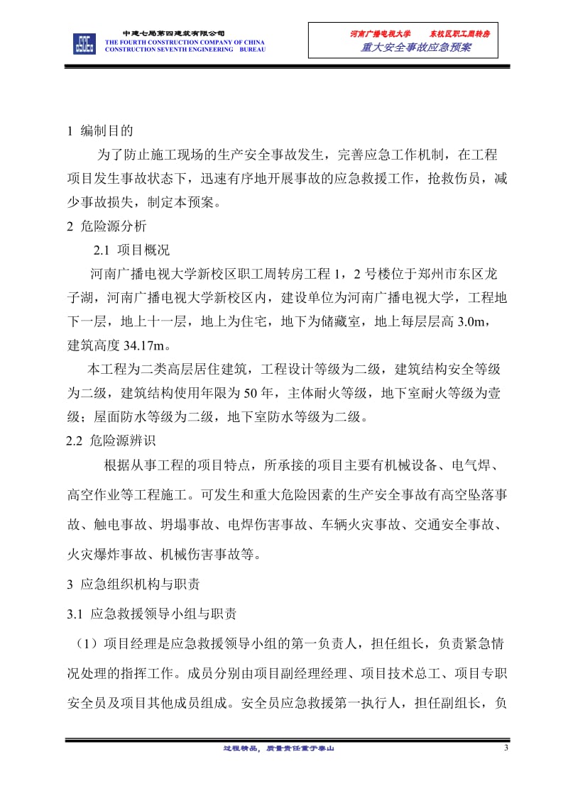 河南某学校职工周转房工程重大安全事故应急预案.doc.doc_第3页