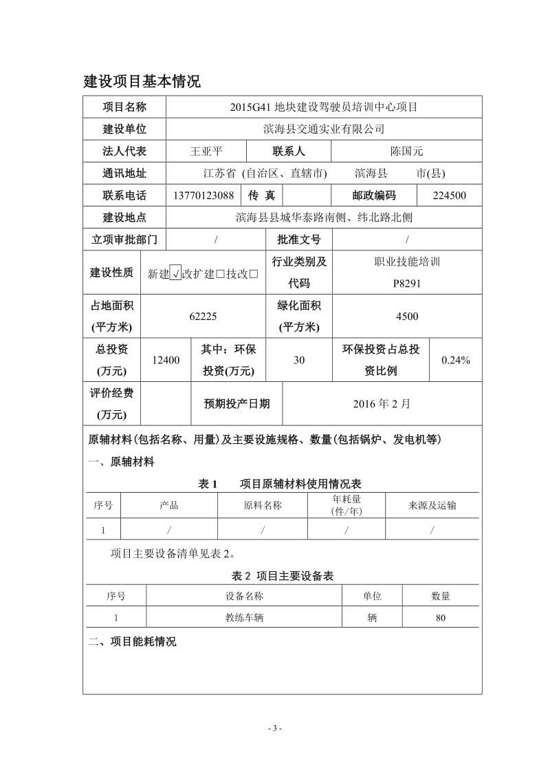 环境影响评价报告公示：驾驶员培训中心概况本位于滨海县县城华泰路南侧纬北路北侧，环评报告.doc_第3页