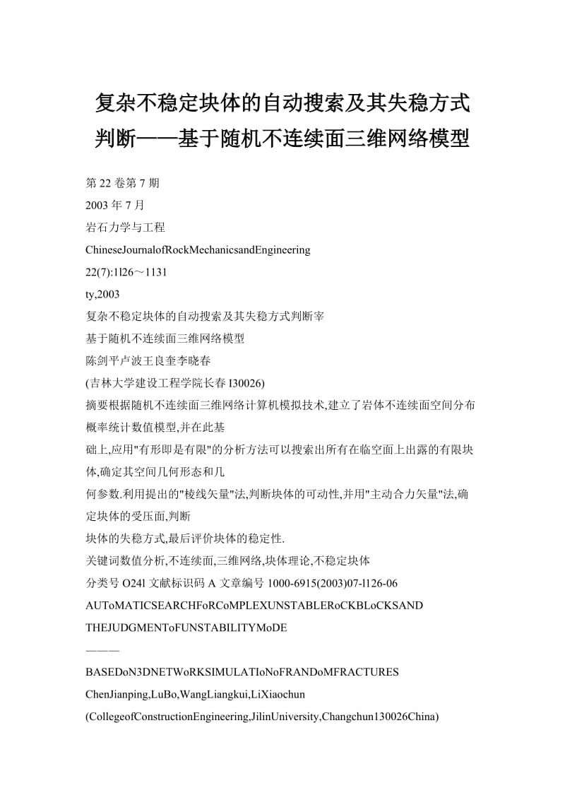 复杂不稳定块体的自动搜索及其失稳方式判断——基于随机不连续面三维网络模型.doc_第1页