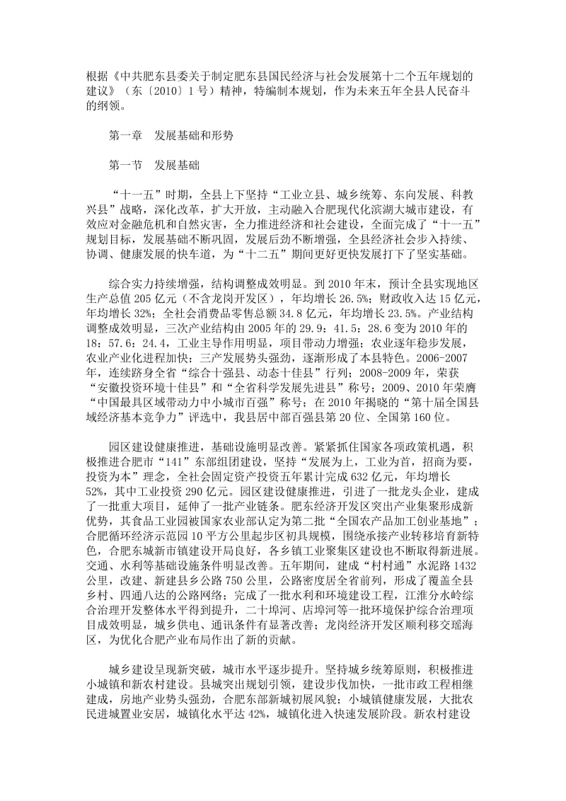 肥东县国民经济和社会发展第十二个五规划纲要.doc_第1页