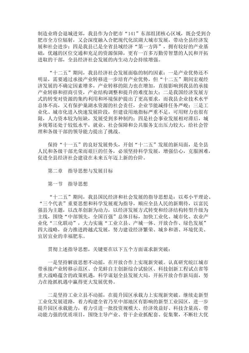 肥东县国民经济和社会发展第十二个五规划纲要.doc_第3页