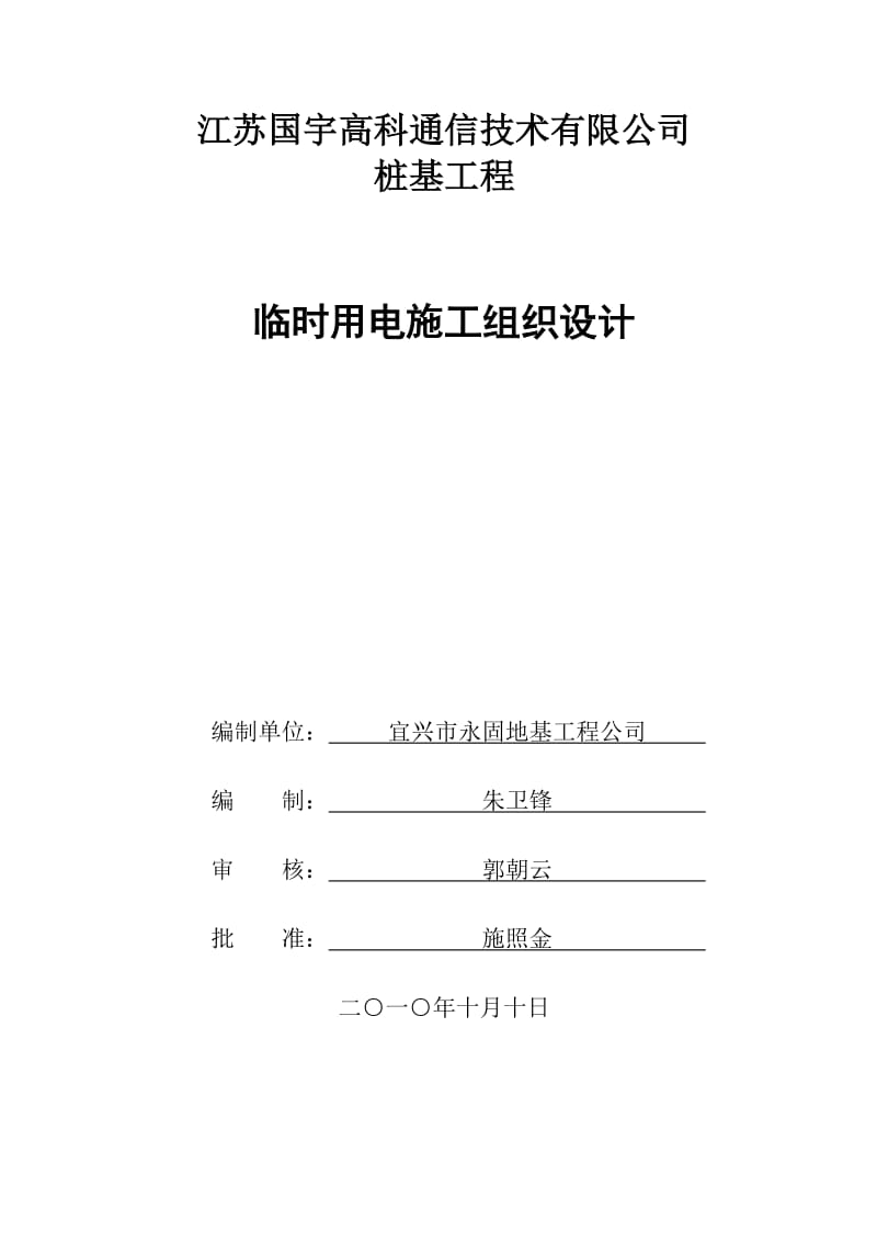 静压桩临时用电施工方案(同名8436).doc_第1页