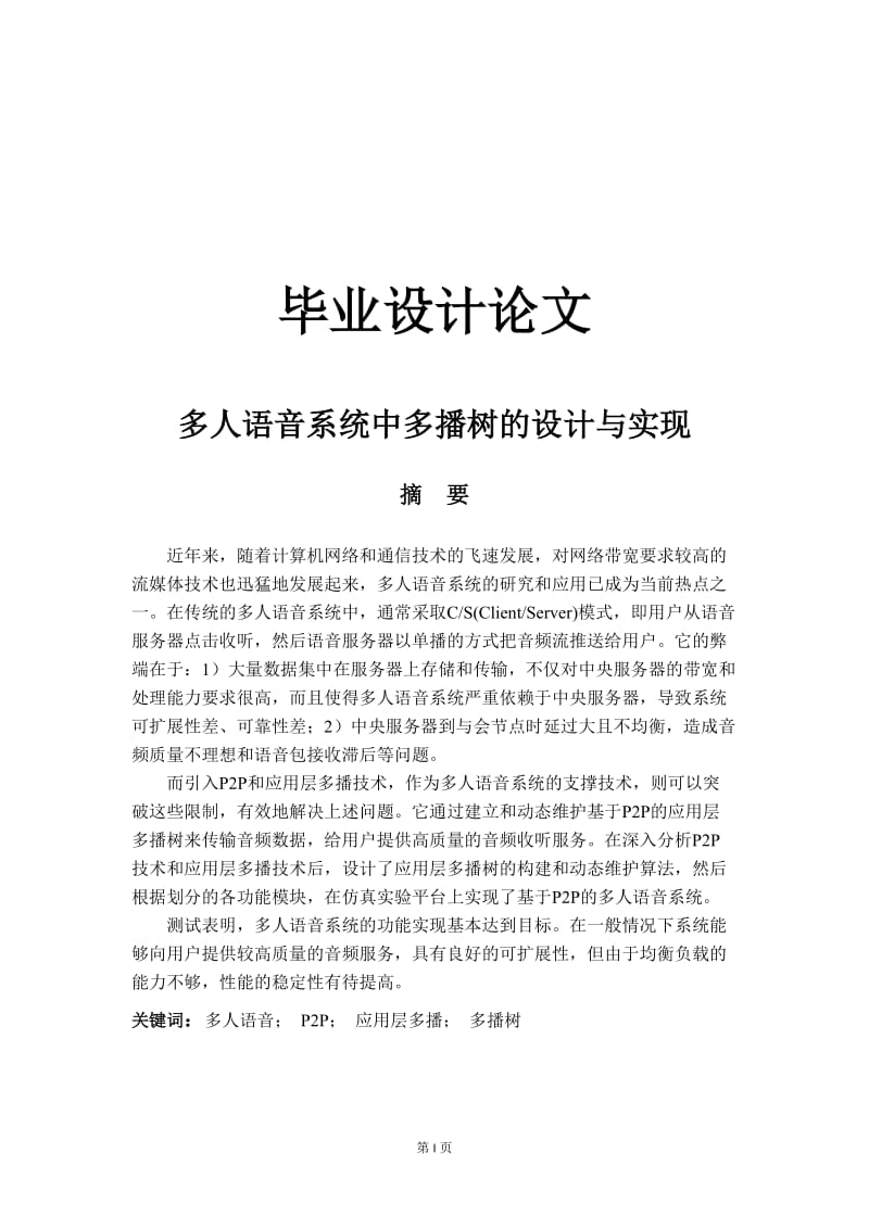 多人语音系统中多播树的设计与实现设计.doc_第1页