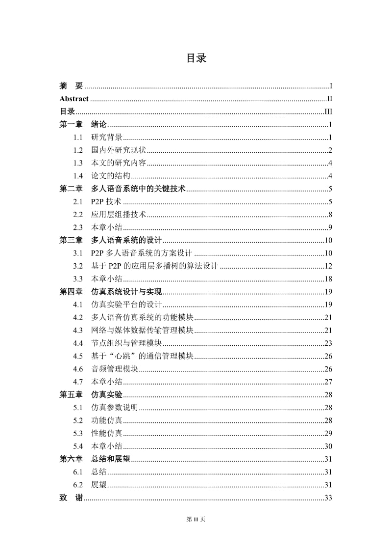 多人语音系统中多播树的设计与实现设计.doc_第3页