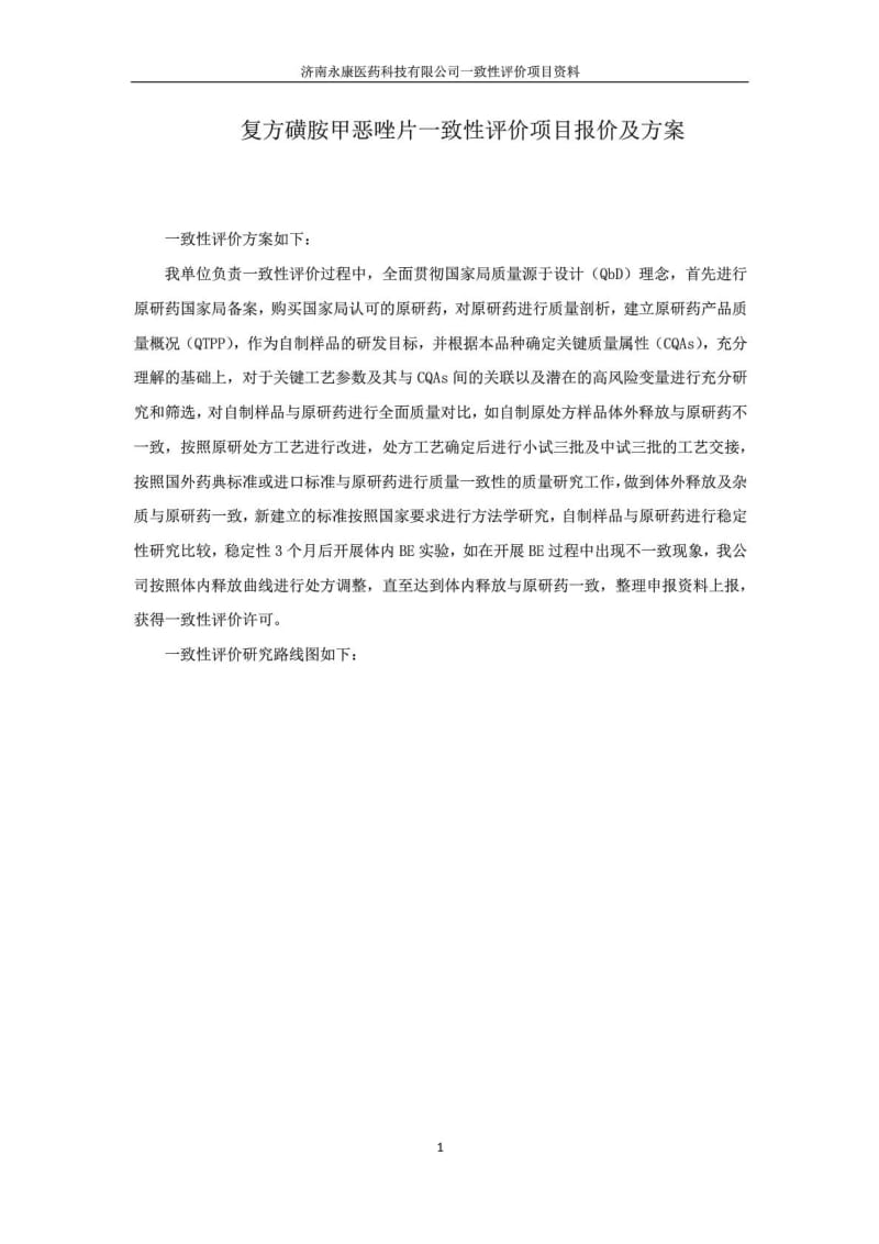 复方磺胺甲恶唑片一致性评价项目报价及方案 (网站).doc_第1页