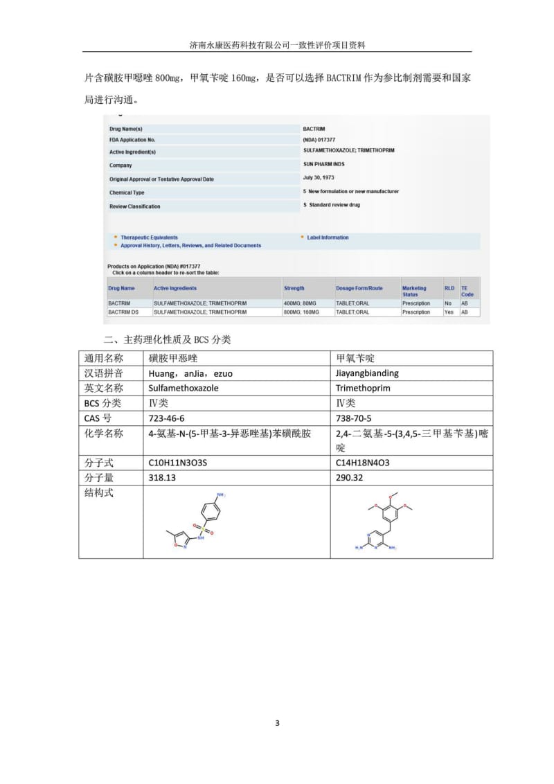 复方磺胺甲恶唑片一致性评价项目报价及方案 (网站).doc_第3页