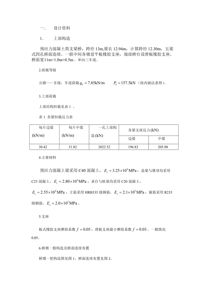 墩台与基础课程.doc_第1页