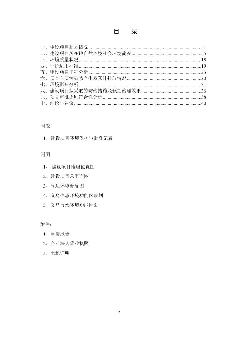 环境影响评价报告公示：青旅望道时光文化旅游度假区坡地村镇试点城西街道望道森林环评报告.doc_第2页