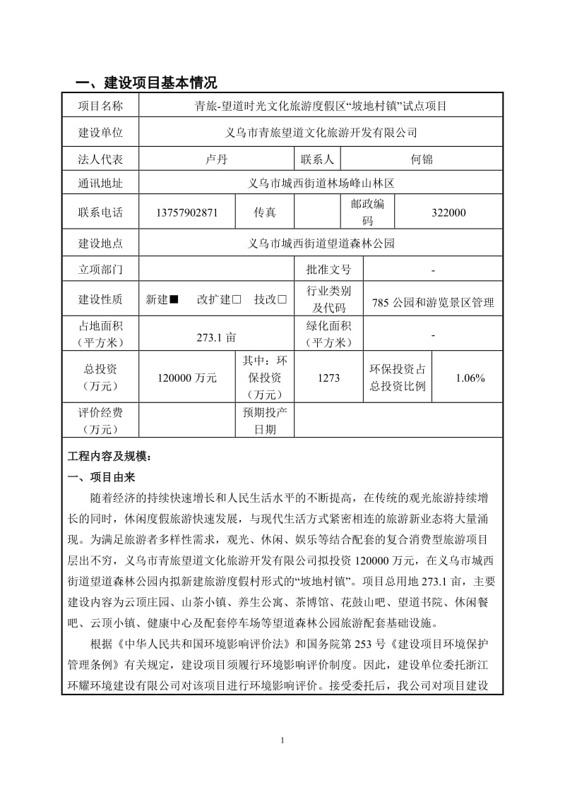 环境影响评价报告公示：青旅望道时光文化旅游度假区坡地村镇试点城西街道望道森林环评报告.doc_第3页