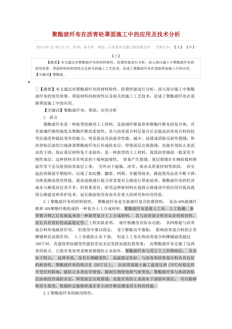 聚酯玻纤布在沥青砼罩面施工中的应用及技术分析.doc_第1页