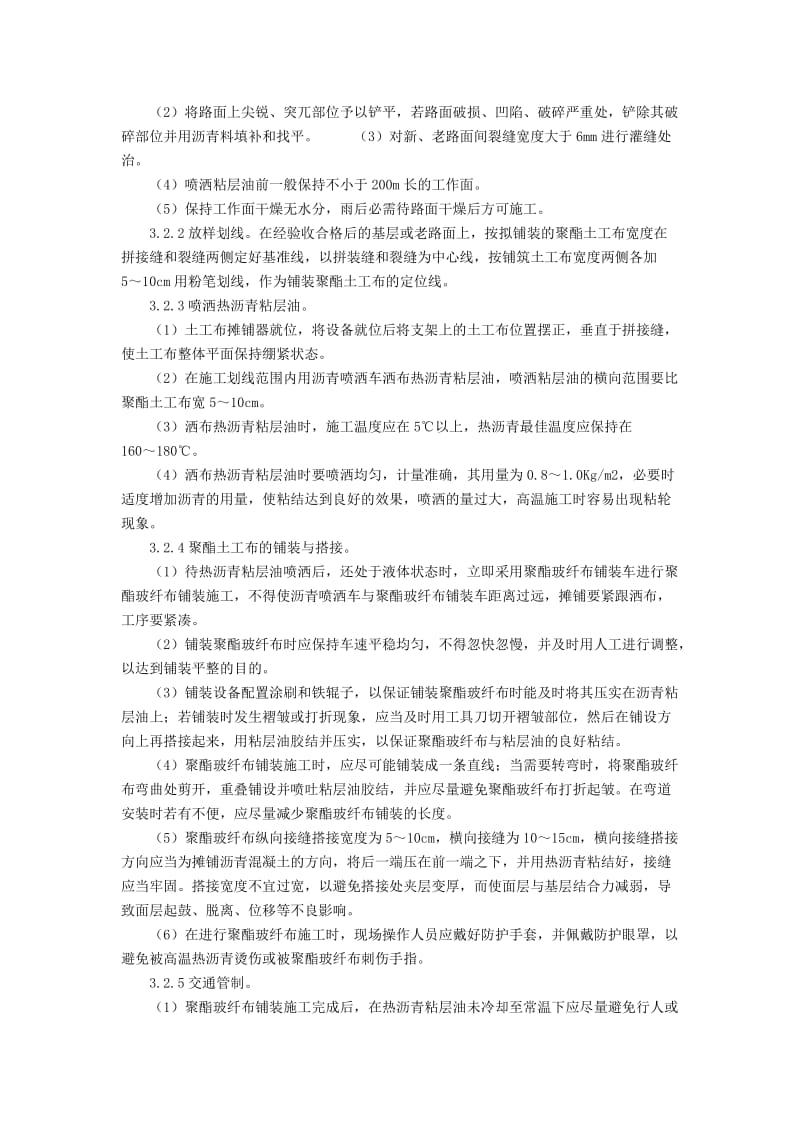 聚酯玻纤布在沥青砼罩面施工中的应用及技术分析.doc_第3页