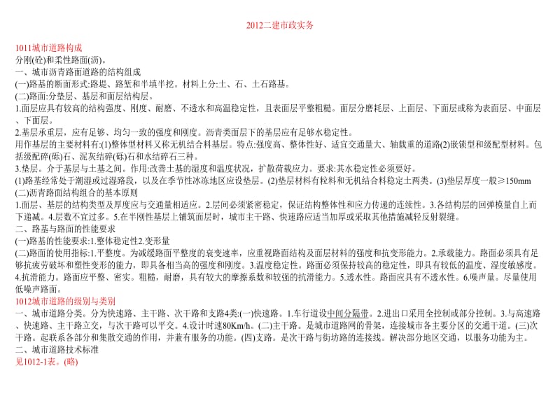 二级建造师市政公用工程考点题库记忆版.doc_第1页