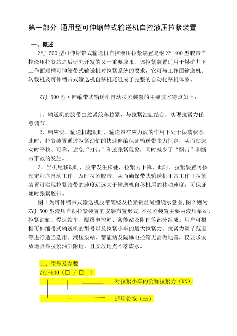 宝典可伸缩带式输送机用自控渗透压拉紧装置.doc_第1页