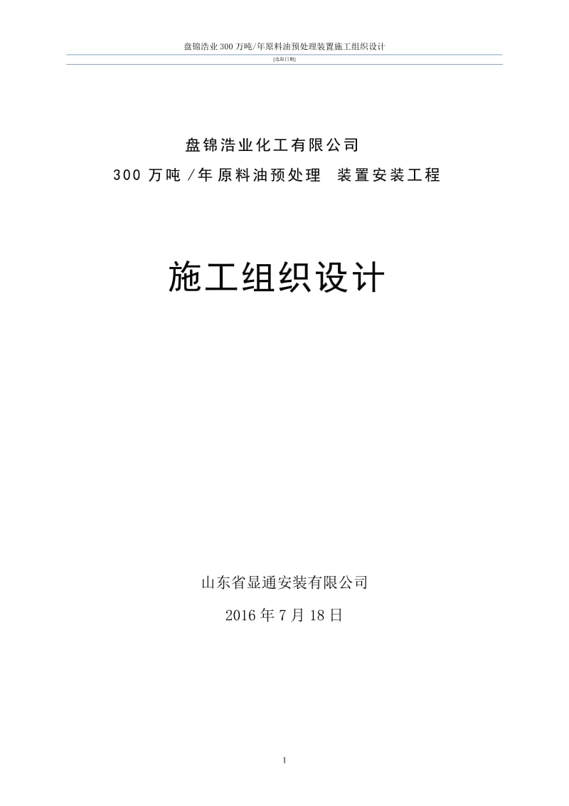 盘锦浩业300万吨原料油预处理装置施工组织设计_图文文库.doc_第1页