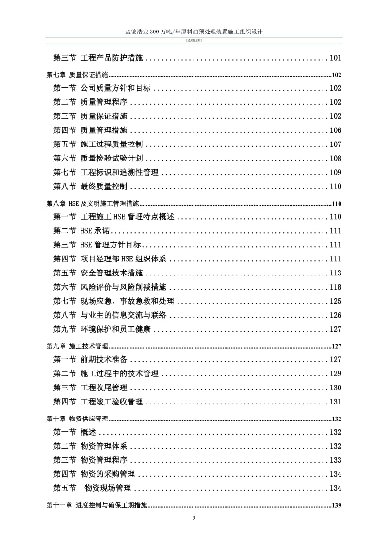 盘锦浩业300万吨原料油预处理装置施工组织设计_图文文库.doc_第3页