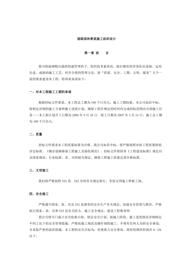 q道路园林景观施工组织设计.doc_第1页