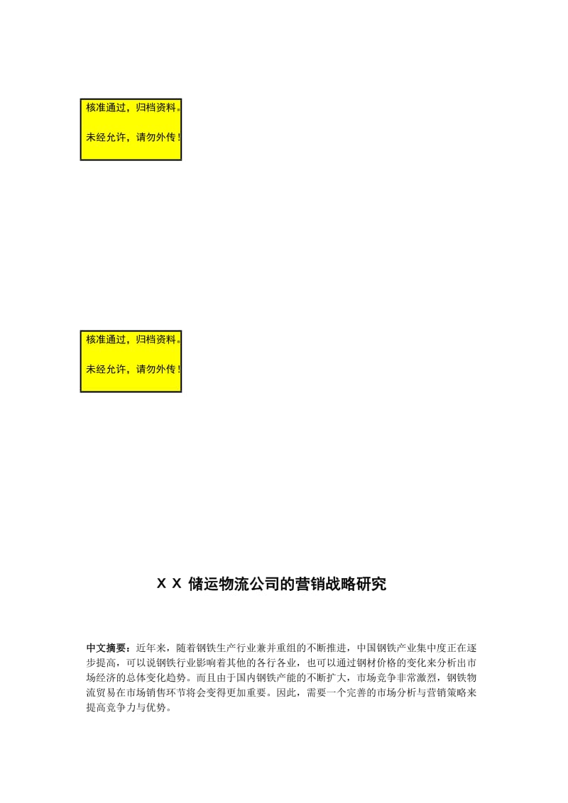 储运物流公司的营销战略研究论文.doc_第1页