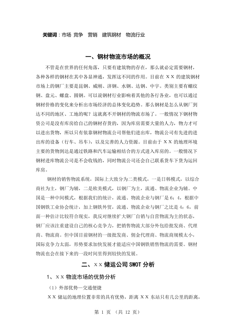 储运物流公司的营销战略研究论文.doc_第2页