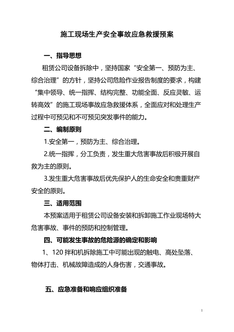 k120b拌和机施工现场事故应急救援预案.doc_第1页