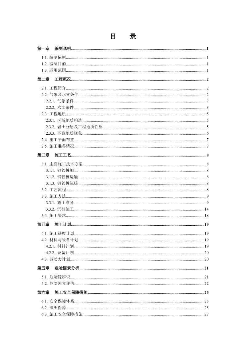 钢管桩沉桩施工专项安全方案.doc_第2页