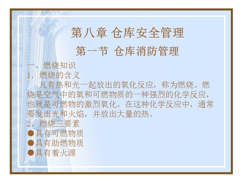 八章仓库安全管理.ppt_第1页