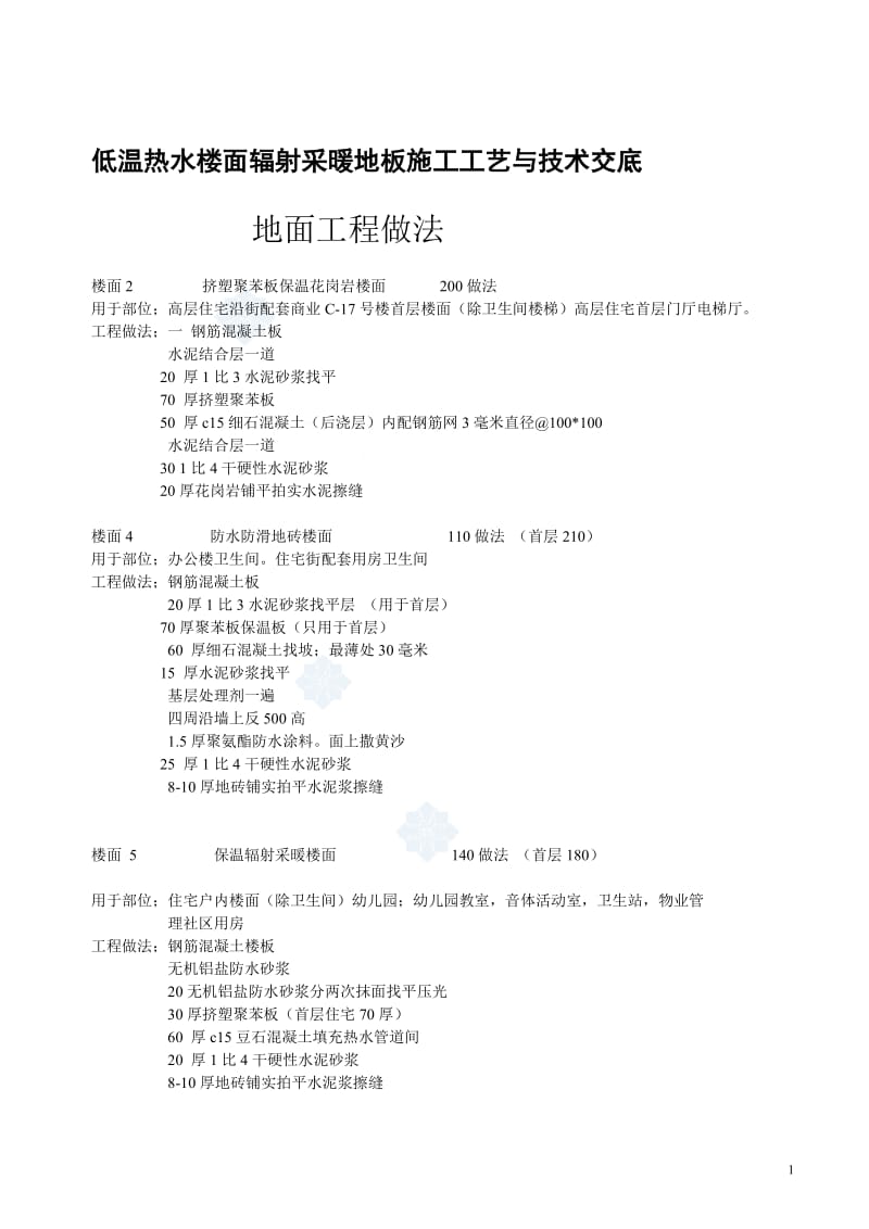 高层住宅低温热水楼面辐射采暖地板施工工艺.doc_第1页