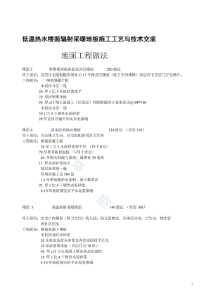 高层住宅低温热水楼面辐射采暖地板施工工艺.doc