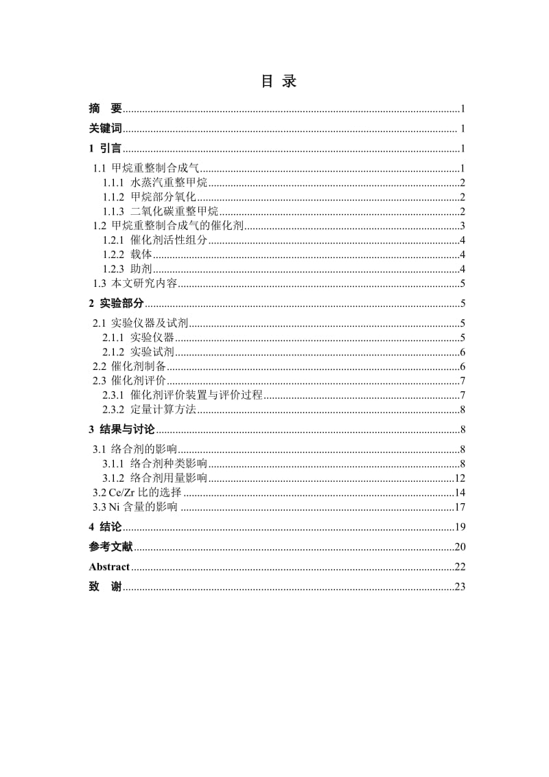 催化剂的制备及其CO2重整CH4催化行为毕业.doc_第2页