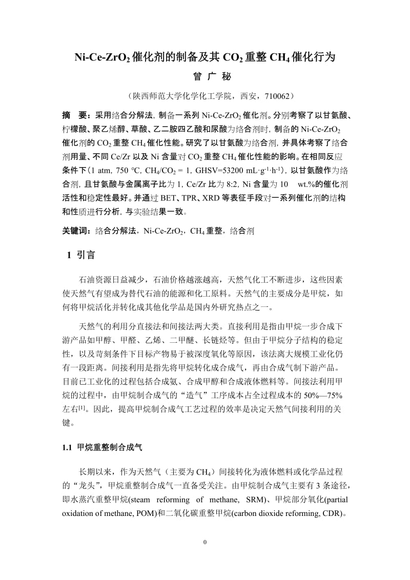 催化剂的制备及其CO2重整CH4催化行为毕业.doc_第3页