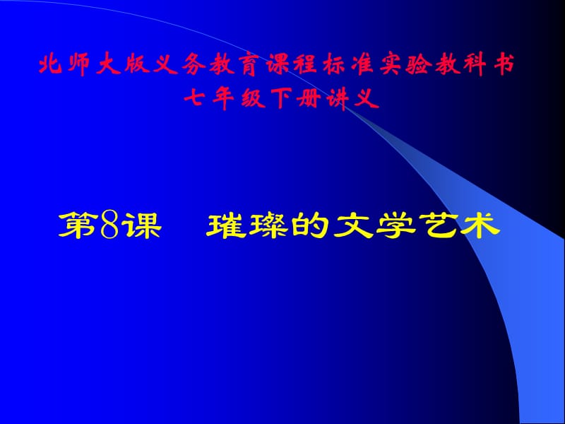 历史：北师大版七年级下册1.8《璀璨的文学艺术》课件.ppt_第1页