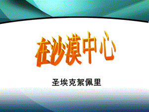 初中语文人教版七年级下册第五单元第22课：《在沙漠中心》课件共25页.ppt