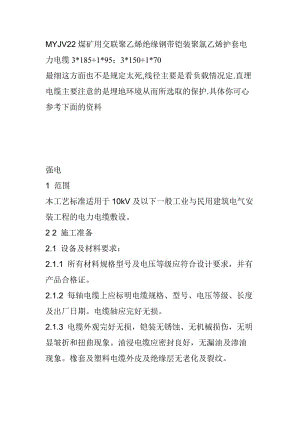 myjv22煤矿用交联聚乙烯绝缘钢带铠装聚氯乙烯护套电力电缆3.doc