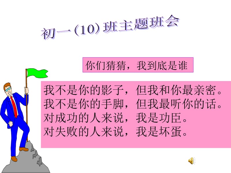 初一班主题班会好习惯终生收益.ppt_第1页