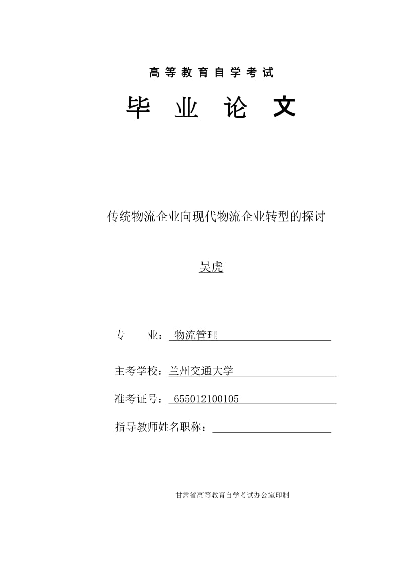 传统物流企业向现代物流企业转型的探讨毕业.doc_第1页