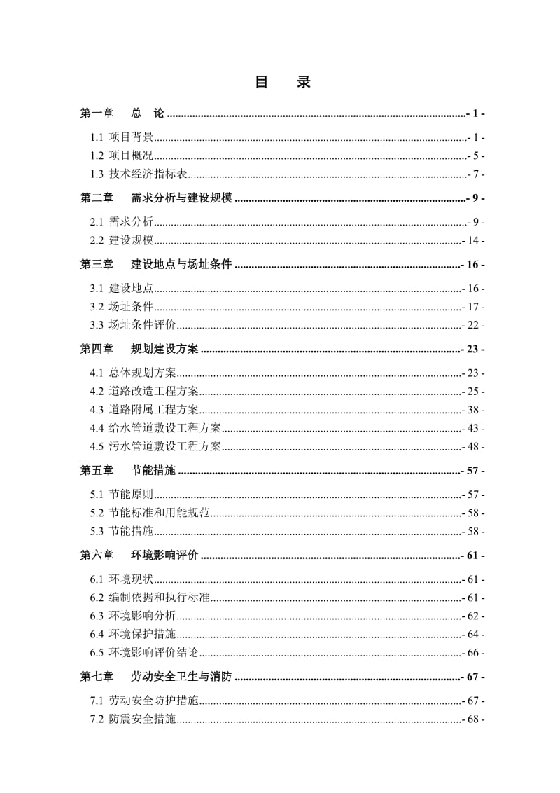 楚古兰办事处小街巷改造工程可行研究报告.doc_第3页