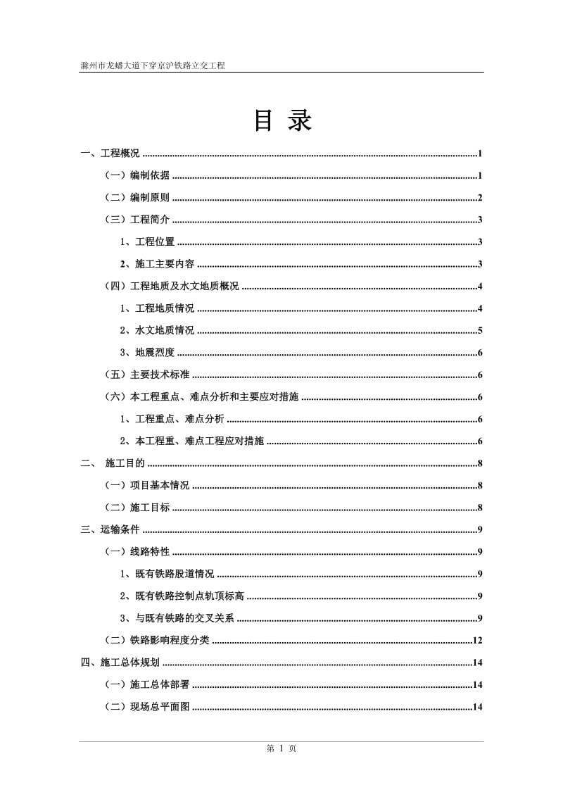 滁州市龙蟠大道下穿京沪铁路立交工程施工组织设计-10-21.doc_第1页