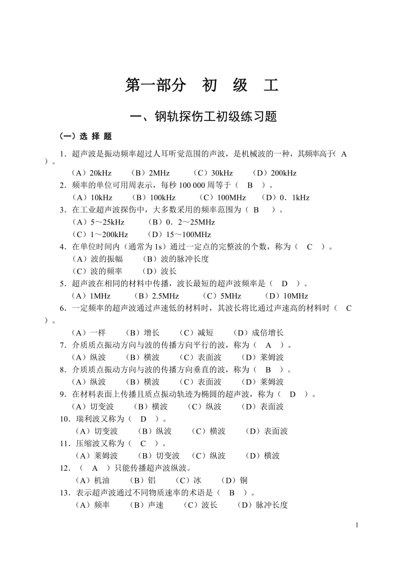 钢轨探伤工题库及答案.doc_第1页