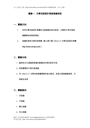 光学系统设计与望远镜架设.doc-实验一. 光学系统设计与望远镜架设.doc