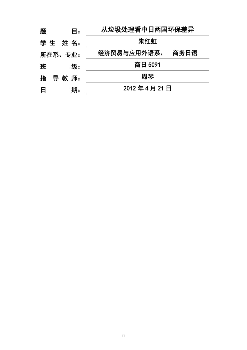 从垃圾处理看中日两国环保差异毕业论文.doc_第2页