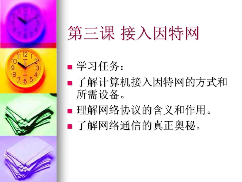 第三课接入因特网.ppt_第1页